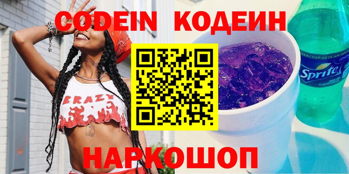 Кодеин напиток Lean (лин) Холмск